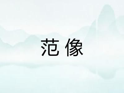 范像 范像
