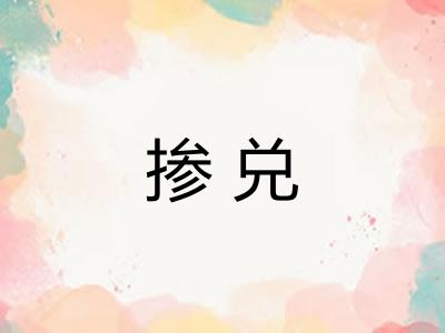 掺兑 掺兑