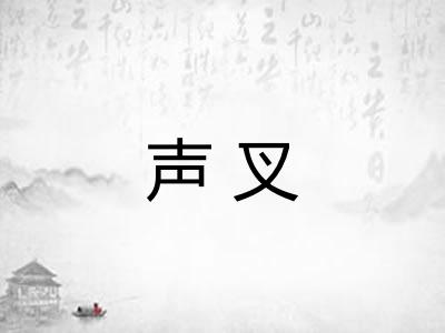 声叉 声叉