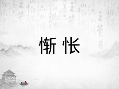 惭怅 惭怅