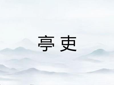亭吏 亭吏