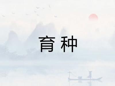 育种 育种