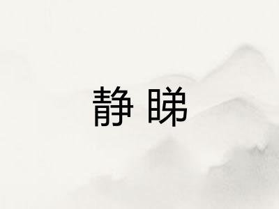 静睇 静睇
