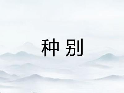 种别 种别