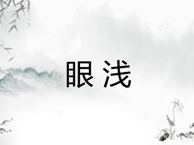 眼浅