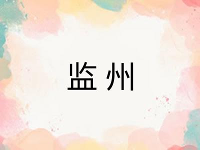 监州 监州
