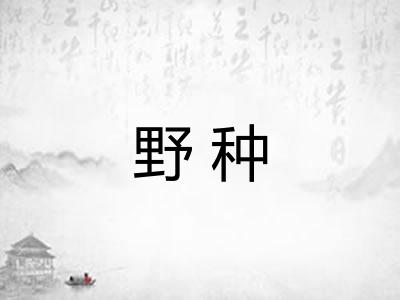 野种