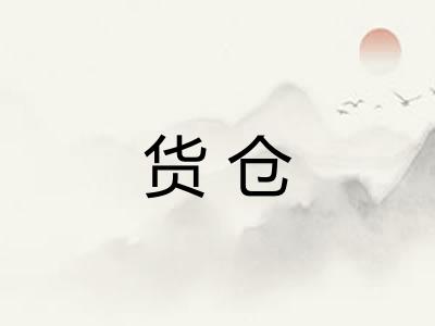 货仓 货仓
