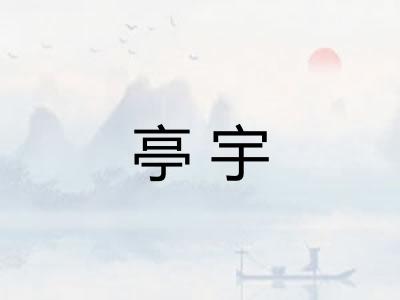 亭宇 亭宇