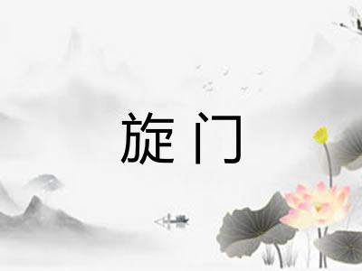 旋门 旋门