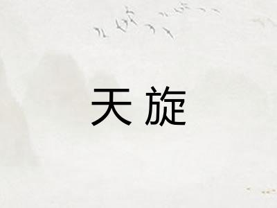 天旋 天旋