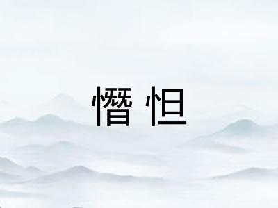 憯怛 憯怛