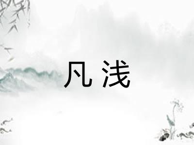凡浅