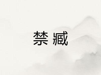 禁臧 禁臧