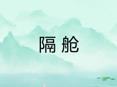 隔舱 隔舱