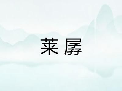 莱孱 莱孱