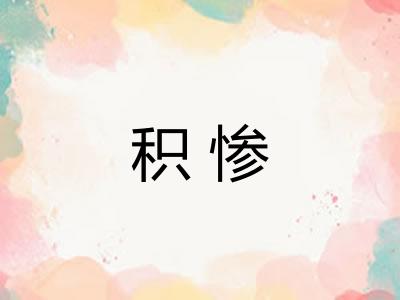 积惨 积惨