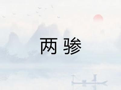 两骖 两骖