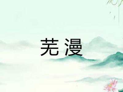 芜漫 芜漫