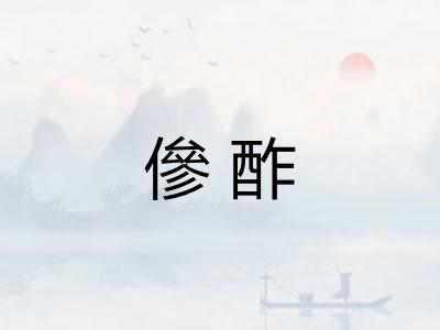 傪酢 傪酢