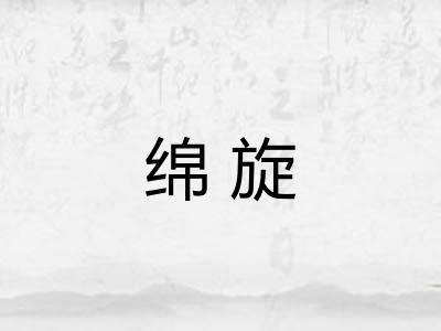 绵旋 绵旋