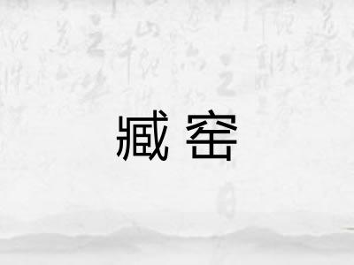 臧窑 臧窑