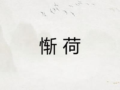 惭荷 惭荷