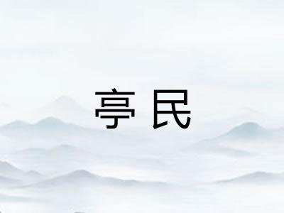亭民 亭民