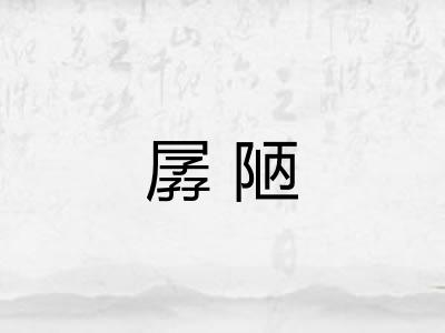 孱陋 孱陋