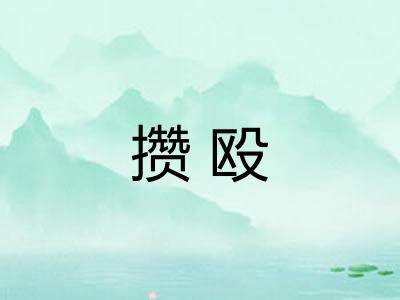 攒殴 攒殴