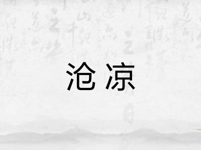 沧凉 沧凉