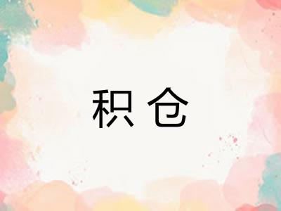积仓 积仓
