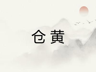 仓黄