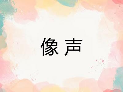 像声