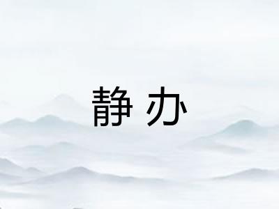 静办 静办