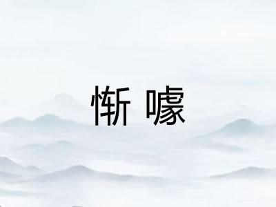 惭噱 惭噱