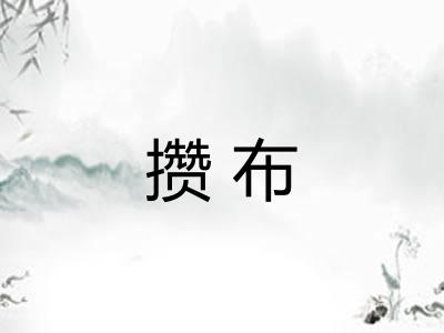 攒布 攒布