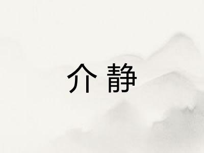 介静