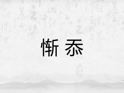 惭忝 惭忝