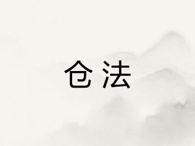仓法 仓法