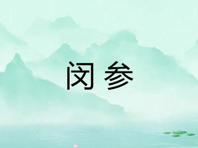 闵参 闵参