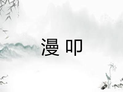 漫叩 漫叩