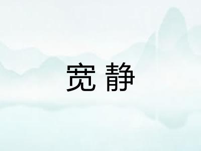 宽静 宽静