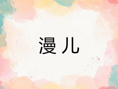 漫儿 漫儿