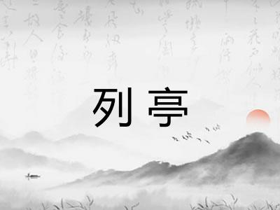 列亭 列亭