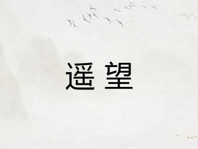 遥望