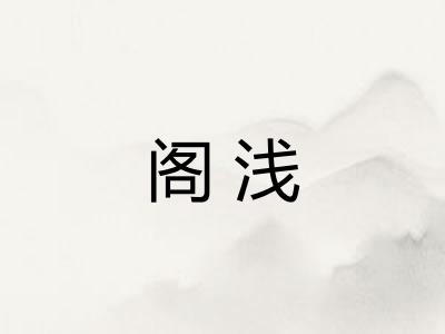 阁浅 阁浅