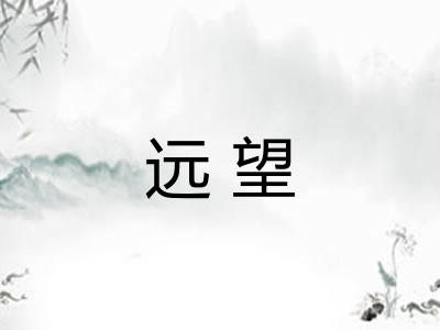 远望 远望