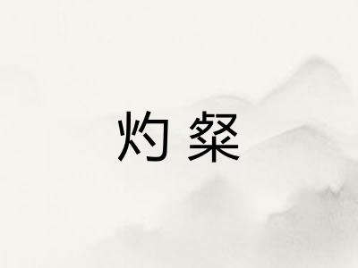 灼粲 灼粲