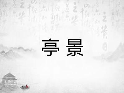 亭景 亭景
